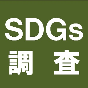 SDGs調査