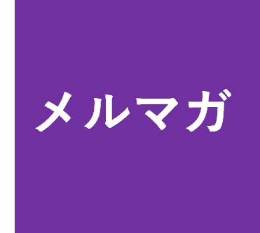 メールマガジン