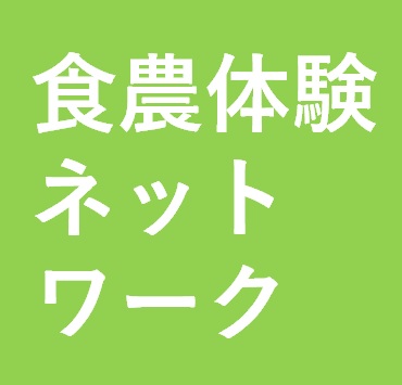 食農体験ネットワーク