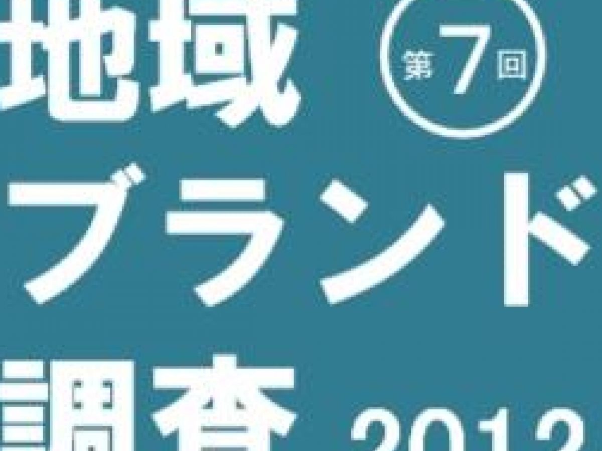 New 地域ブランド調査12 各ブロック上位ランキング 地域ブランドnews