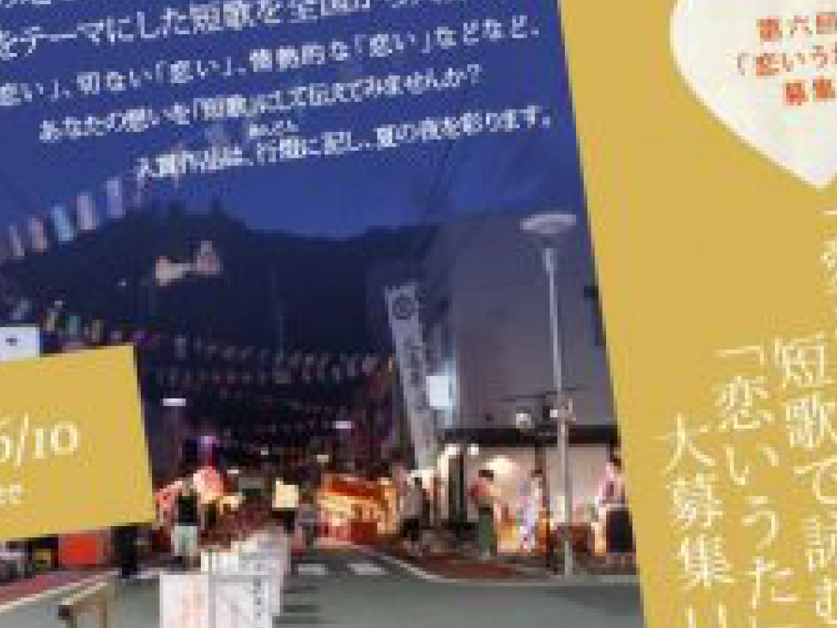 縁結びの地で 恋いうた を募集 島根県奥出雲町 地域ブランドnews