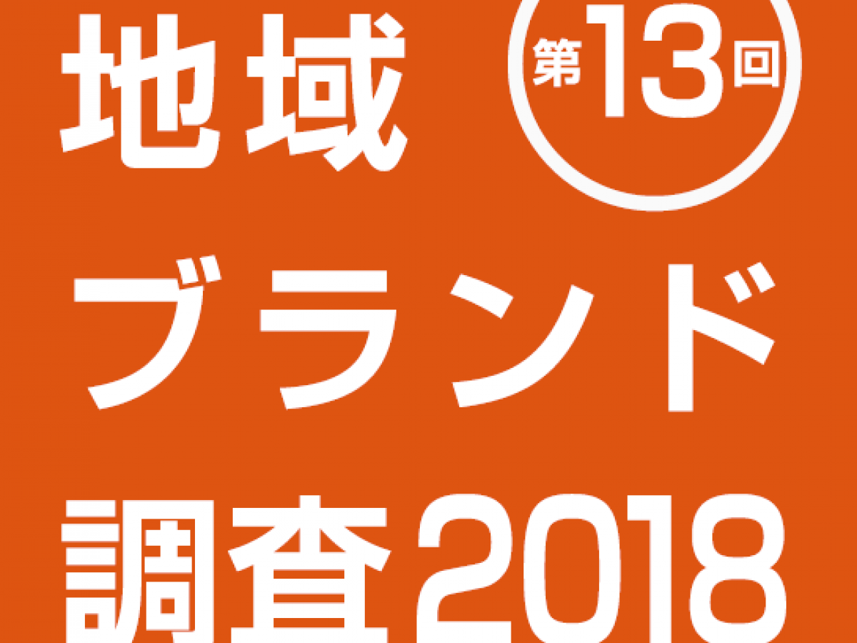 地域ブランド調査18 都道府県ランキング 地域ブランドnews