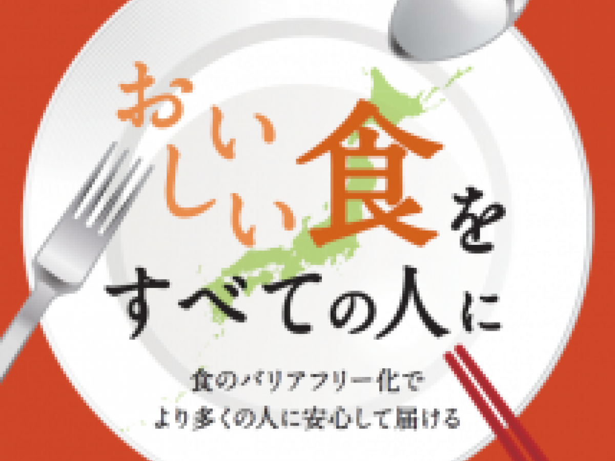 一般社団法人日本フードバリアフリー協会 設立 地域ブランドnews