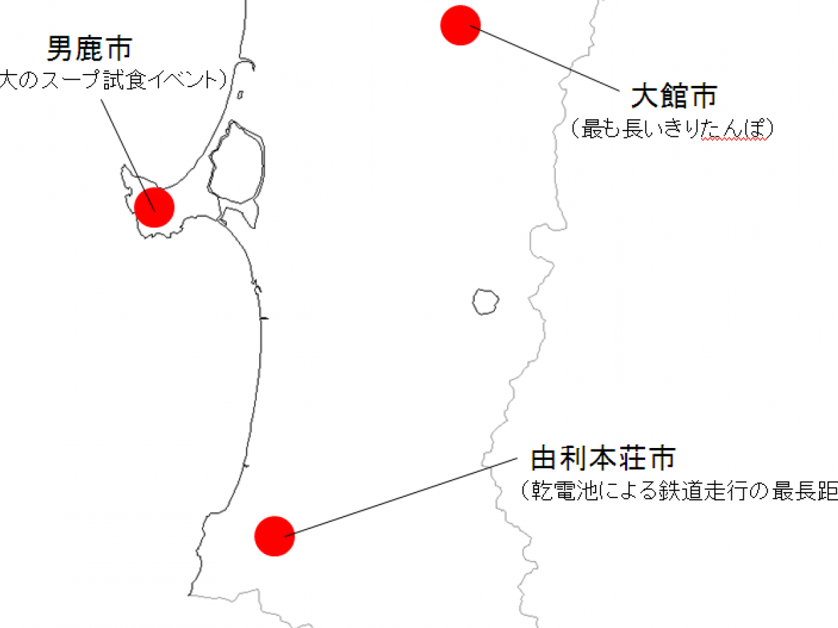 連載・ご当地世界一 ～第5回・秋田県～｜地域ブランドNEWS