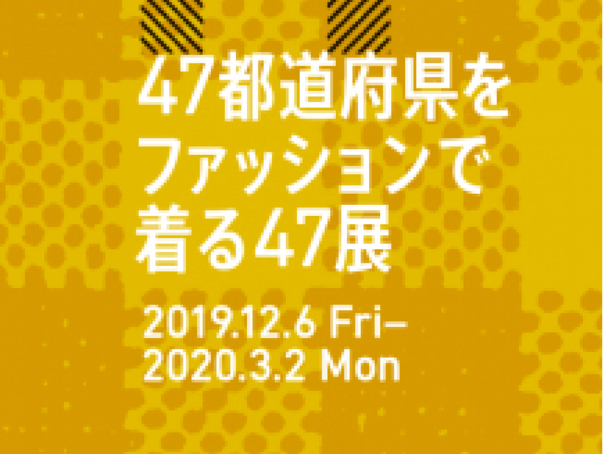 ファッションのこれから 47都道府県 着る47展 渋谷ヒカリエ 地域ブランドnews