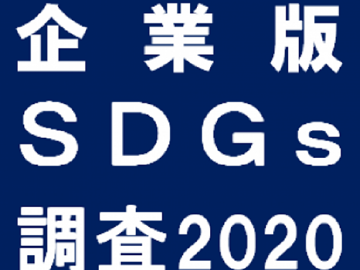 企業版sdgｓ調査 地域ブランドnews