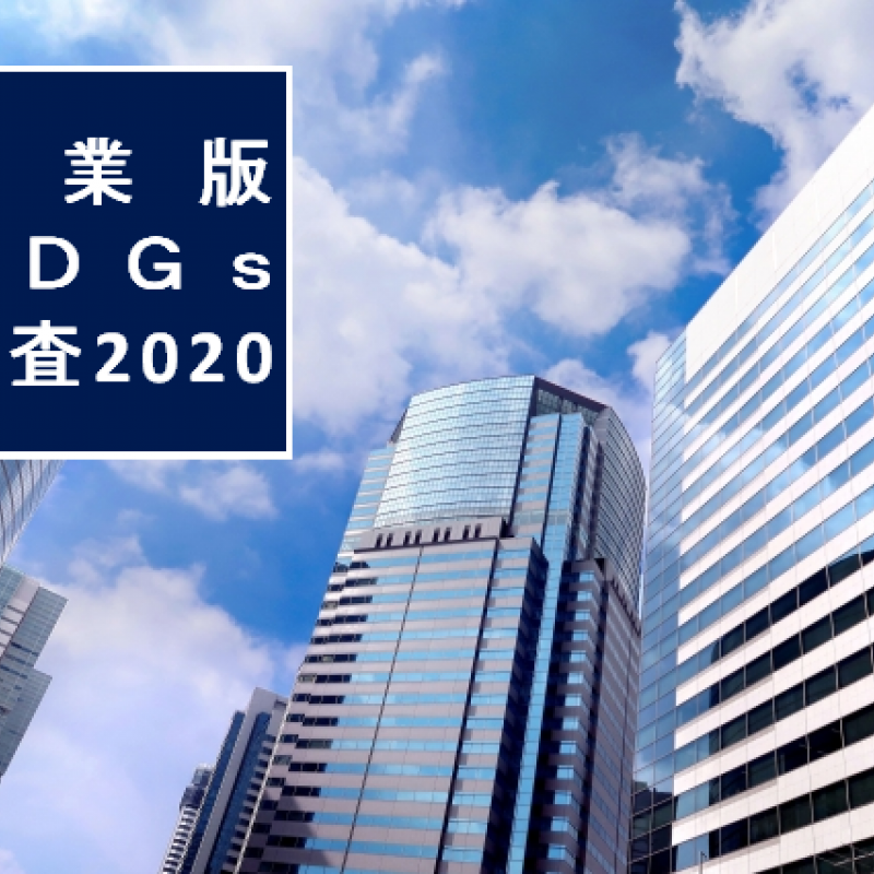 企業版ＳＤＧｓ調査2020 結果発表。１位はトヨタ