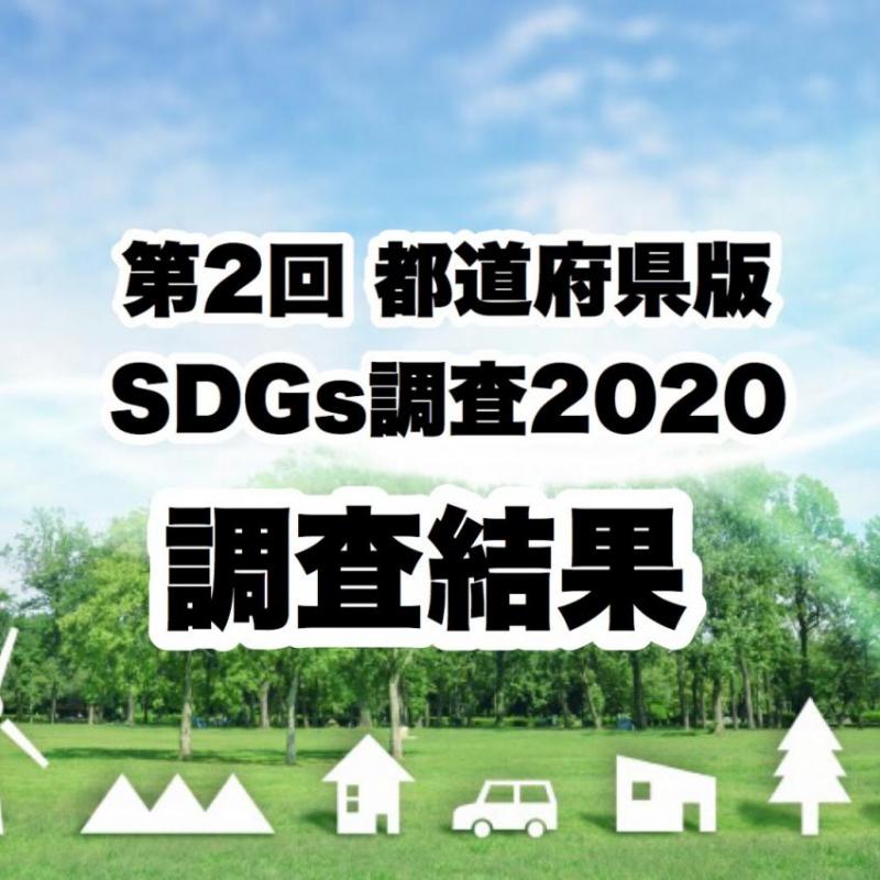 住民によるＳＤＧｓ取組評価1位は鳥取県、2位は熊本県【都道府県SDGｓ調査2020 】