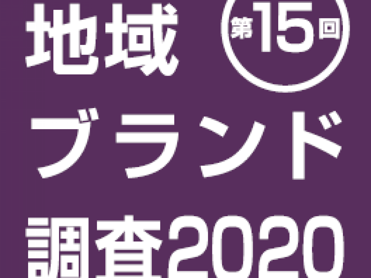 市区町村の魅力度等調査結果 魅力度上位50位 地域ブランド調査 地域ブランドnews