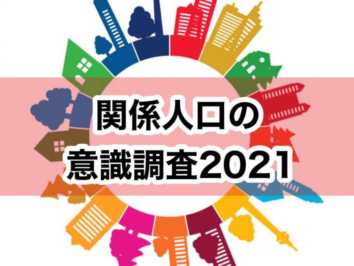 各県の 関係人口の移住意欲 情報ニーズを数値化 調査報告書 地域ブランドnews