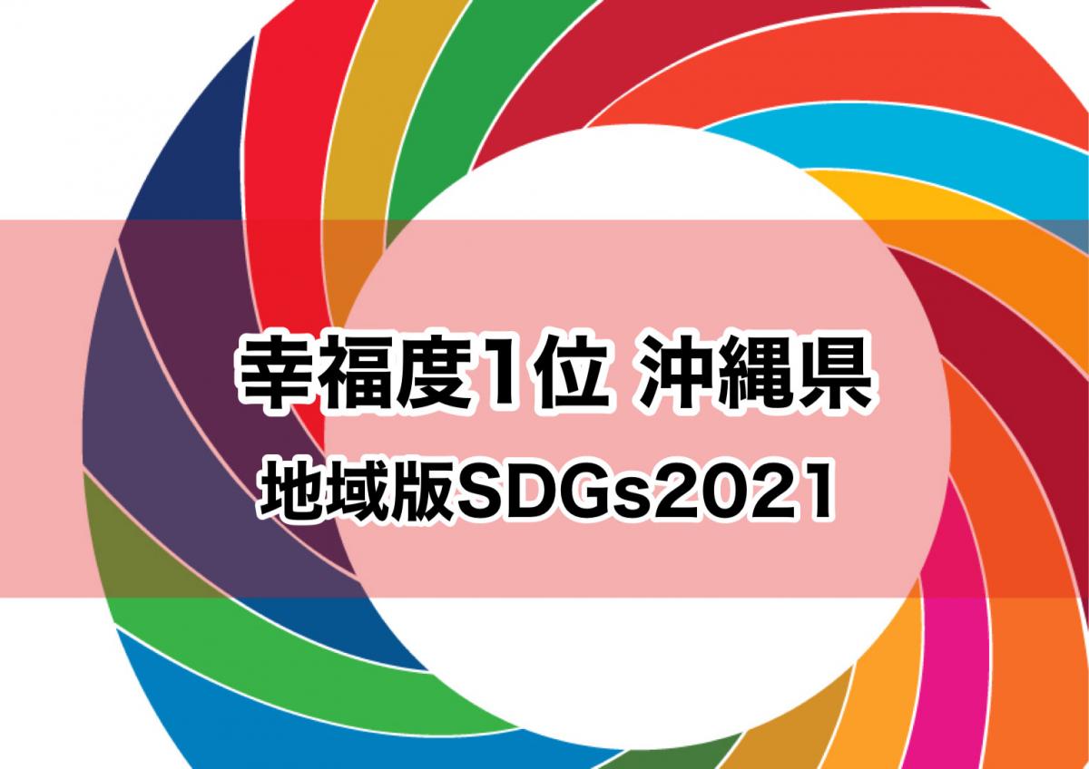 幸福度1位は沖縄県 宮崎県は2位に 地域版sdgs調査21 地域ブランドnews