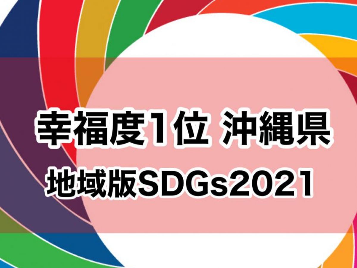 幸福度1位は沖縄県 宮崎県は2位に 地域版sdgs調査2021 地域ブランドnews
