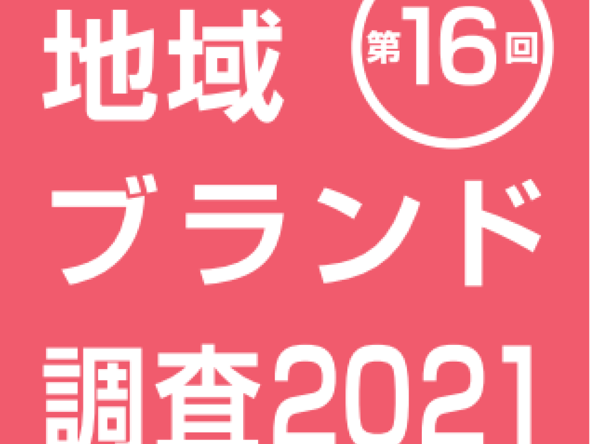 都道府県魅力度ランキング 地域ブランド調査21 地域ブランドnews