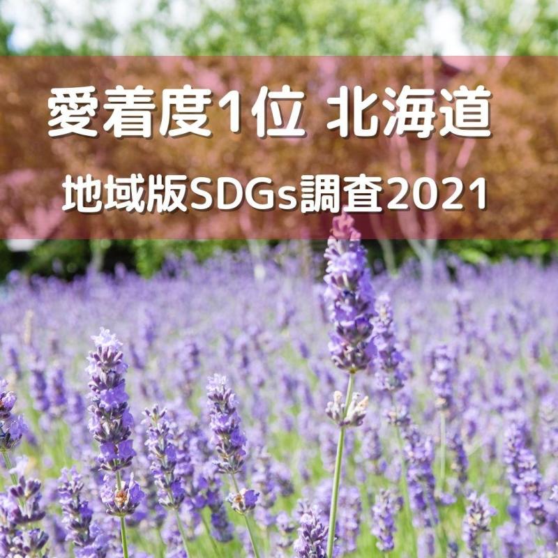 「県民からの愛着、北海道、沖縄、福岡が上位に」地域版SDGs調査2021