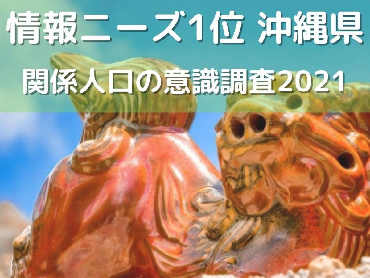 関係人口からの情報ニーズが高いのは沖縄 高知 長野 地域ブランドnews