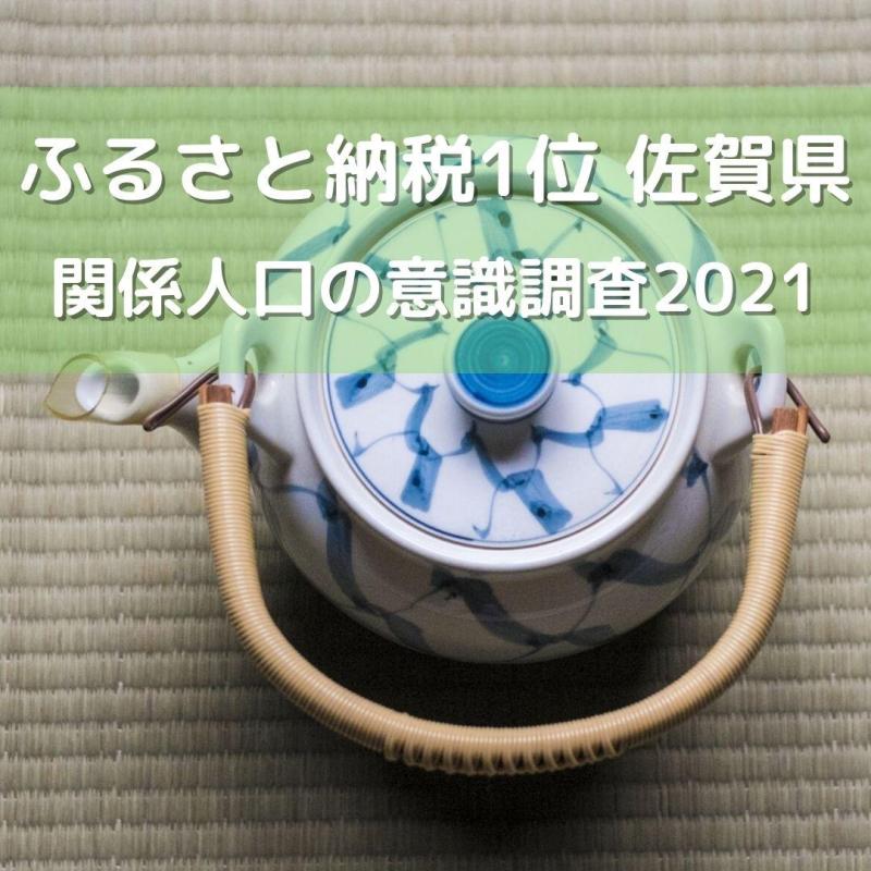 ”ふるさと納税したい都道府県”1位は佐賀県　関係人口の意識調査2021