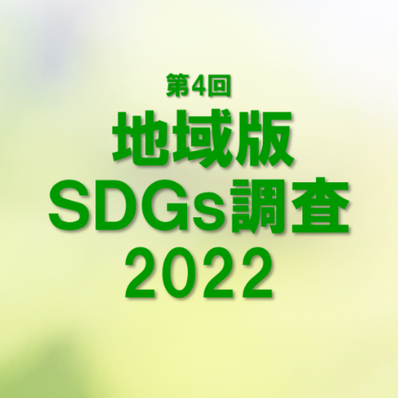「住民によるSDGs評価は鳥取県が3年連続1位」第4回地域版SDGs調査2022