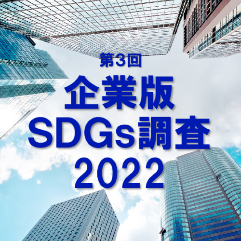 消費者によるSDGs評価１位は3年連続でトヨタ(企業版SDGs調査2022)