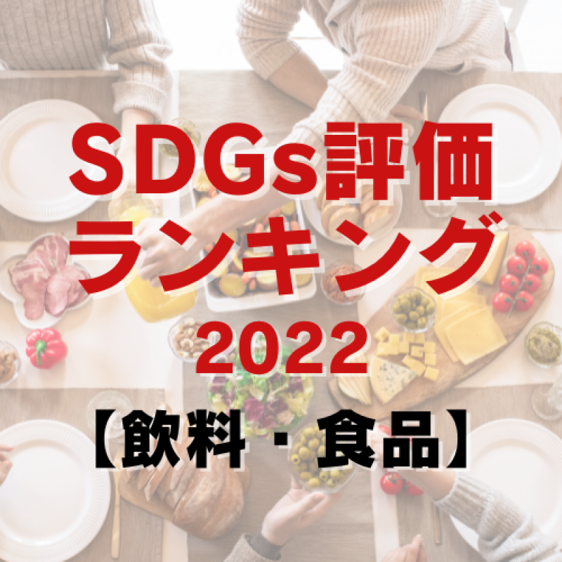 SDGs評価が高い企業ランキング2022【飲料・食品】