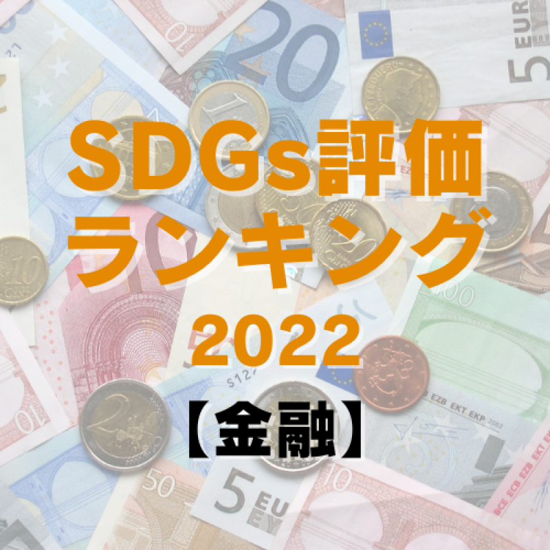 SDGs評価１位は日本生命、２位には三井住友海上【金融】
