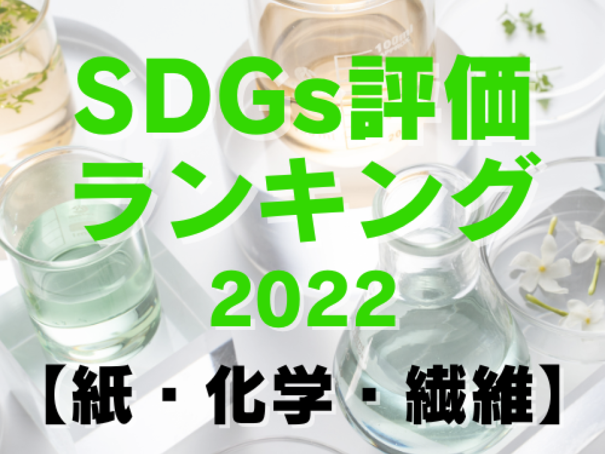 SDGs評価1位は花王、富士フイルムは大幅アップ【紙/化学/繊維】｜地域 