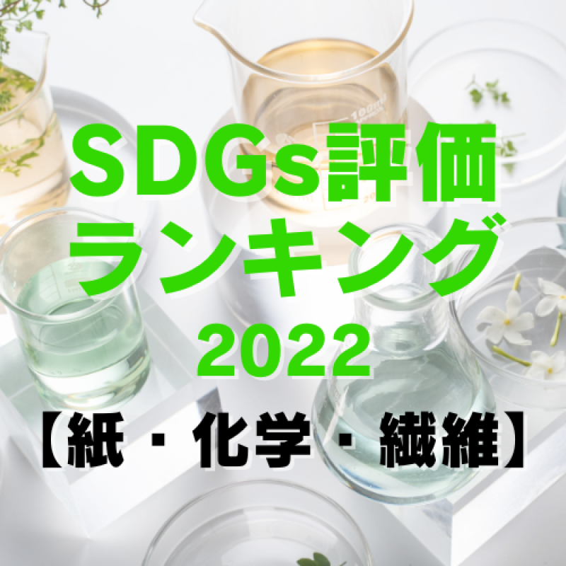 SDGs評価１位は花王、富士フイルムは大幅アップ【紙/化学/繊維】