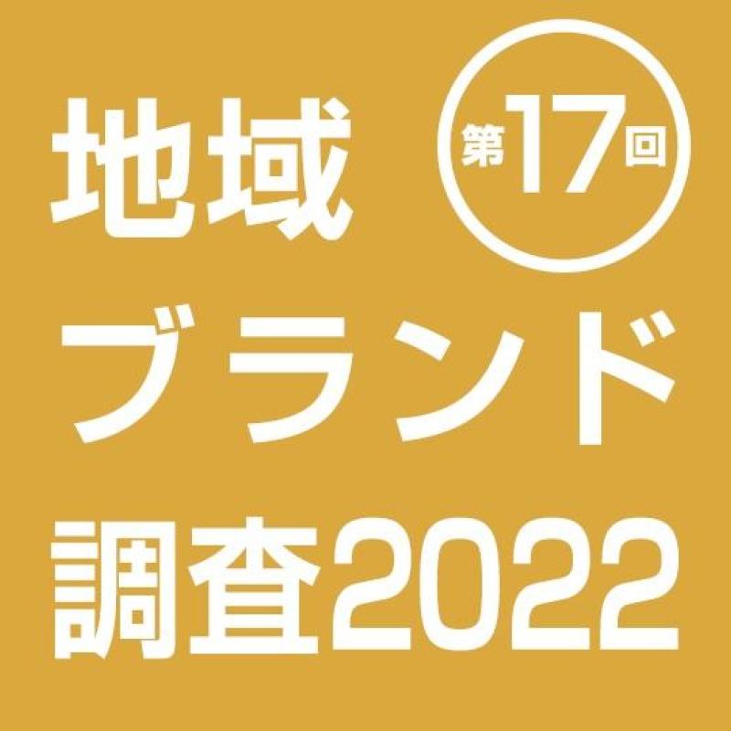 地域ブランド調査2022　都道府県の魅力度ランキング等結果