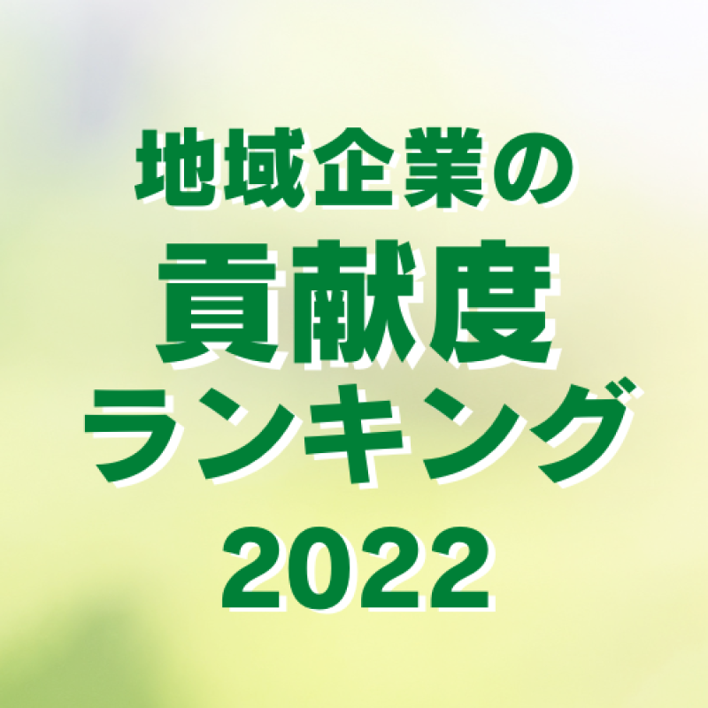 地域への貢献度ランキング、１位はトヨタ(愛知)、２位はハウステンボス(長崎)〈地域版SDGs調査2022〉