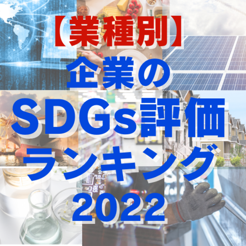 【業種別】企業のSDGs評価ランキング〈企業版SDGs調査2022〉