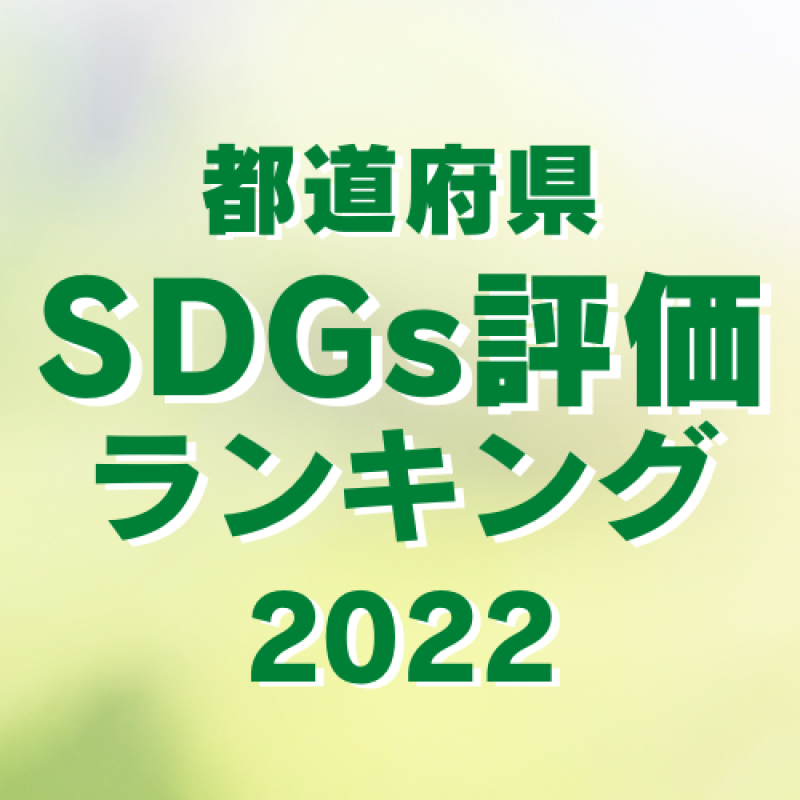 住民によるSDGs評価は鳥取県が3年連続1位〈地域版SDGs調査2022〉