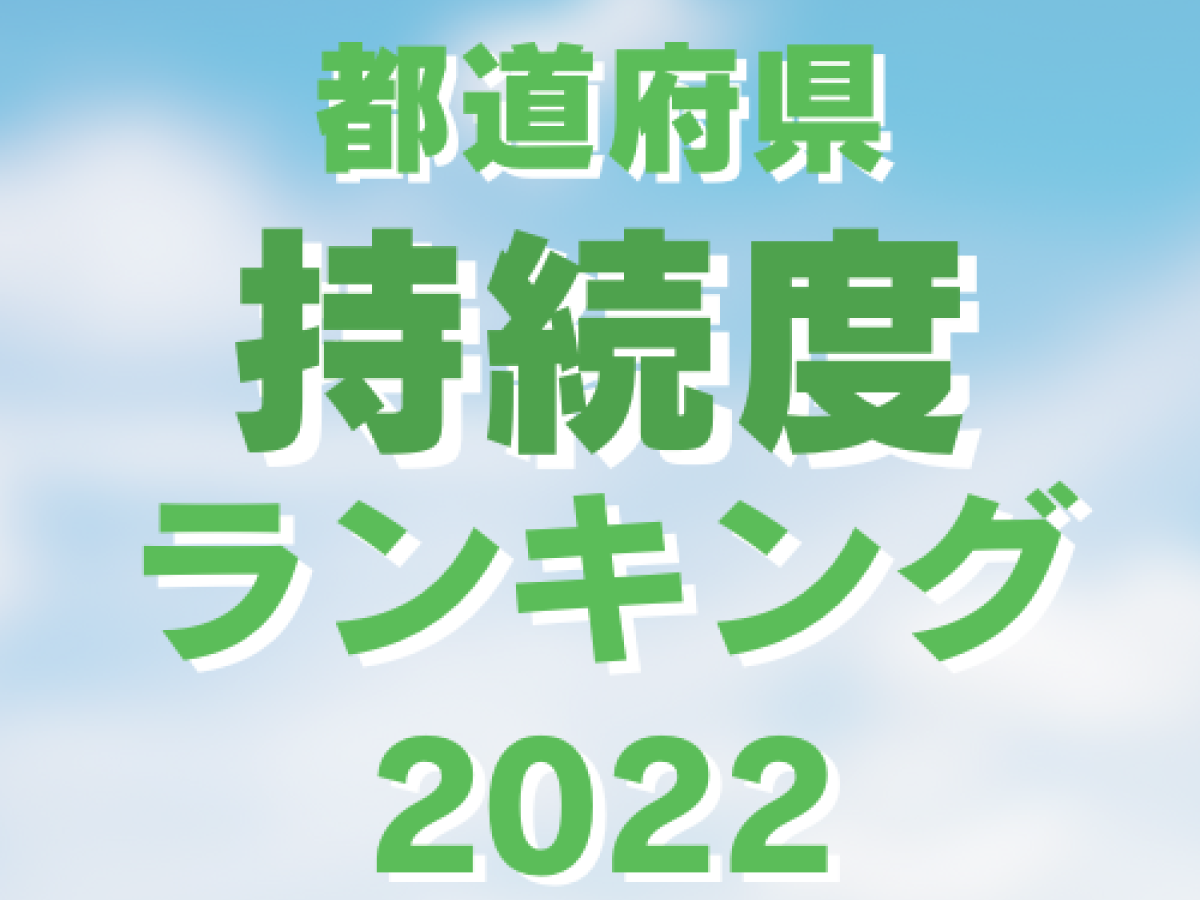 持続度ランキング1位は沖縄県 3年連続 上位は九州地方が独占 地域の持続性調査22 地域ブランドnews