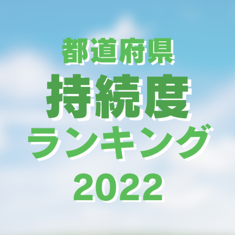 持続度ランキング1位は沖縄県(3年連続)。上位は九州地方が独占〈地域の持続性調査2022〉