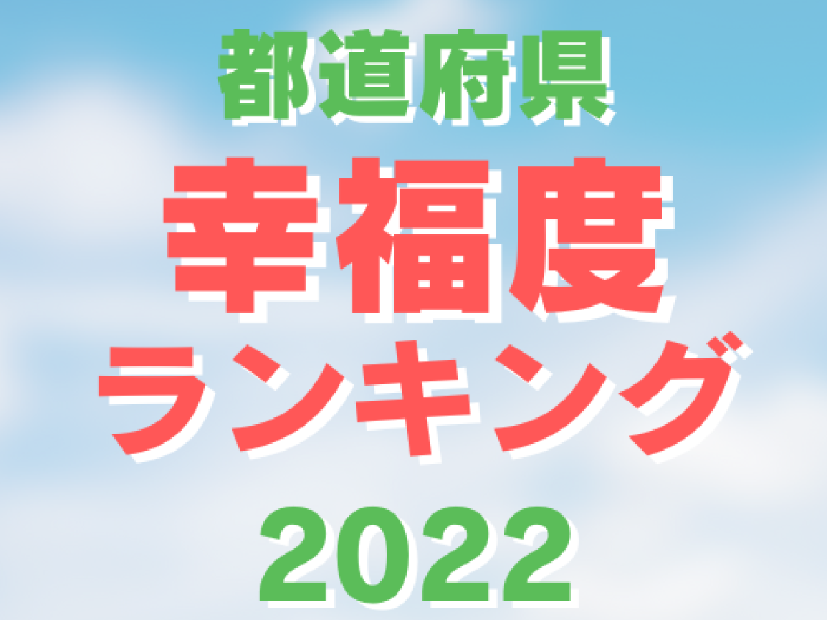 幸福度１位は沖縄県 ２年連続 愛着 定住意欲と３冠に 地域の持続性調査22 地域ブランドnews