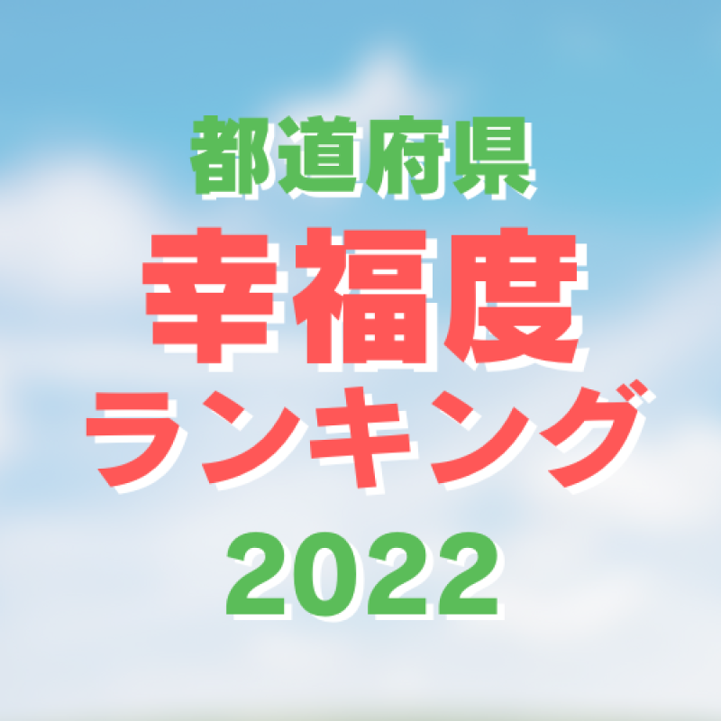 幸福度１位は沖縄県（２年連続）。愛着、定住意欲と３冠に〈地域の持続性調査2022〉