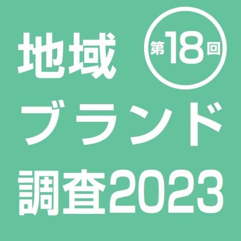地域ブランド調査2023　調査対象希望の町村を受付中(6/2迄)