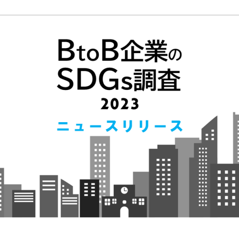 BtoB企業256社のSDGsをランキング。トヨタが３冠王（BtoB企業のSDGs調査2023）