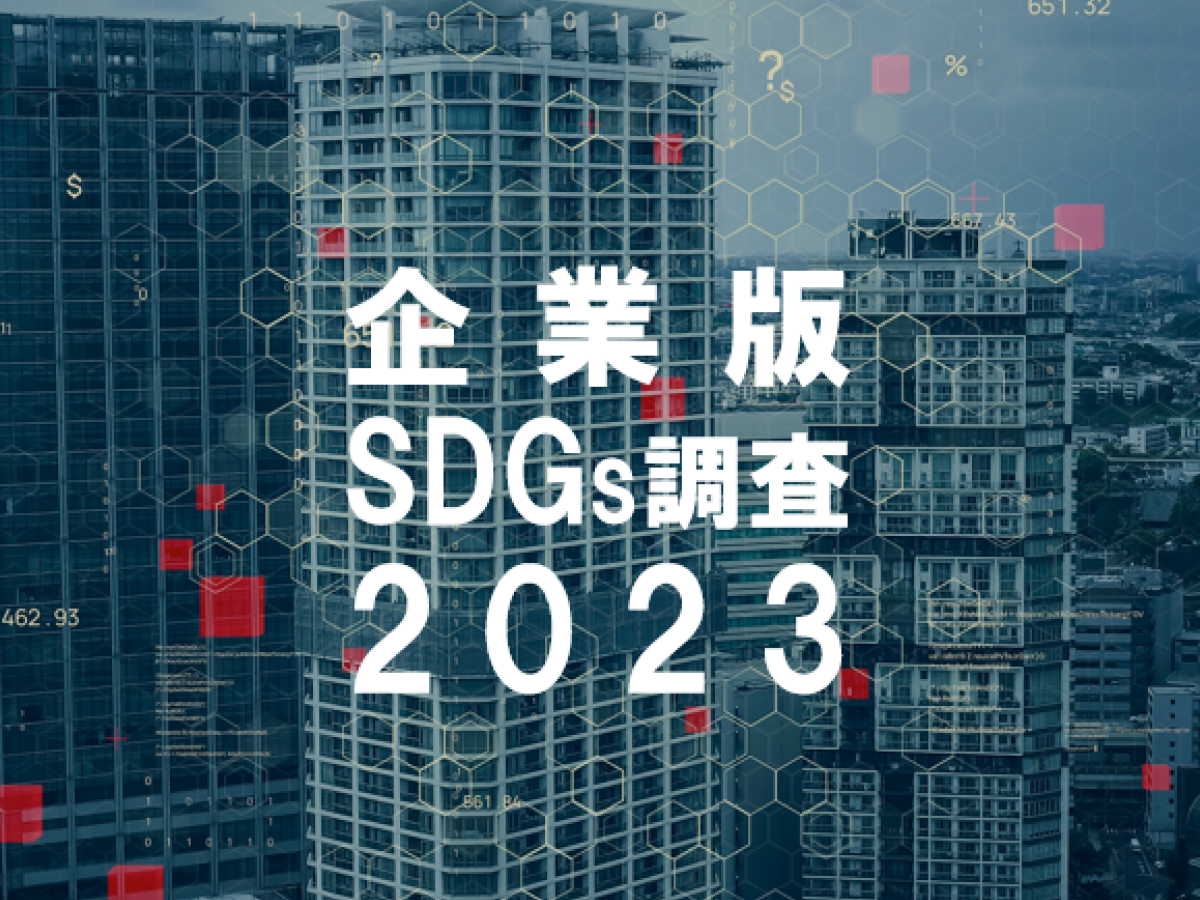 企業版SDGs調査2023 調査対象希望の企業を受付中(7/31迄)｜地域