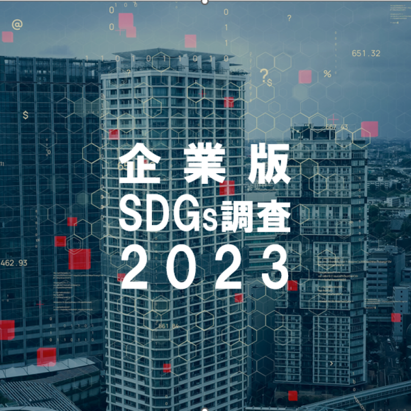 企業版SDGs調査2023　調査対象希望の企業を受付中(7/31迄)