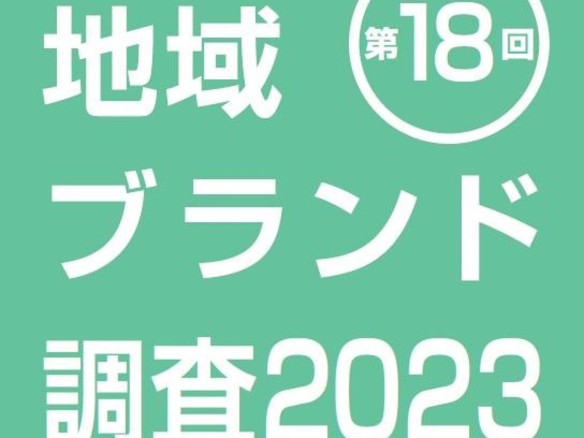 調査概要（地域ブランド調査2023）｜地域ブランドNEWS