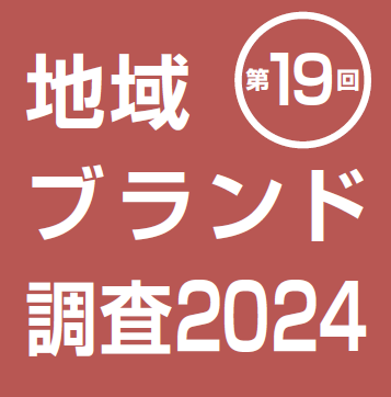 地域ブランド調査 2023 ハンドブック / ブランド総合研究所（単行本） Amazon.co.jp: 地域ブランド調査2023 ハンドブック : ブランド
