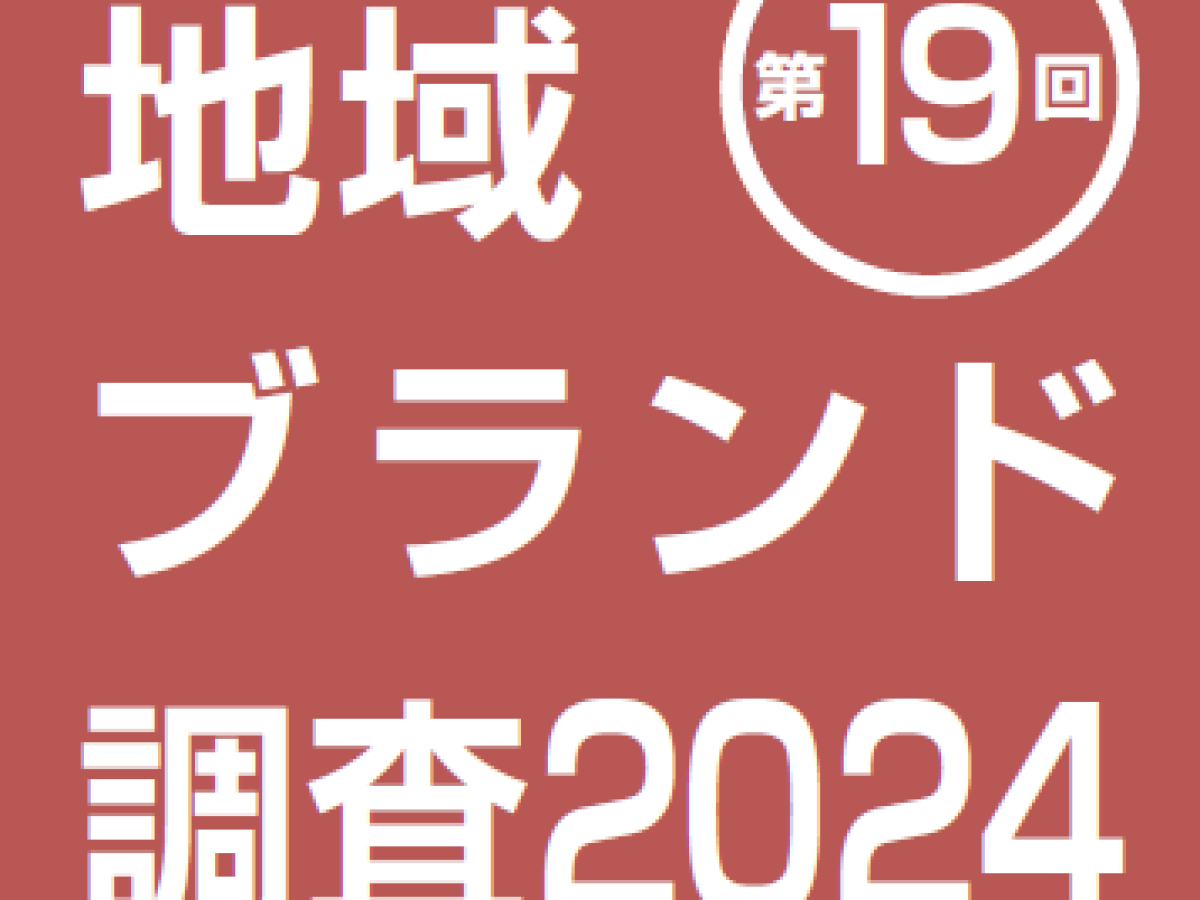 地域ブランド調査2023｜地域ブランドNEWS