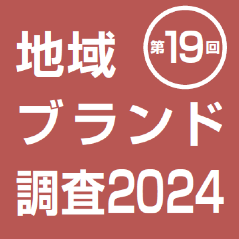 地域ブランド調査2024　各種報告書のご案内