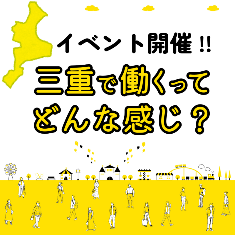 三重県U・I ターン就職セミナー、トークイベントの開催【10月】