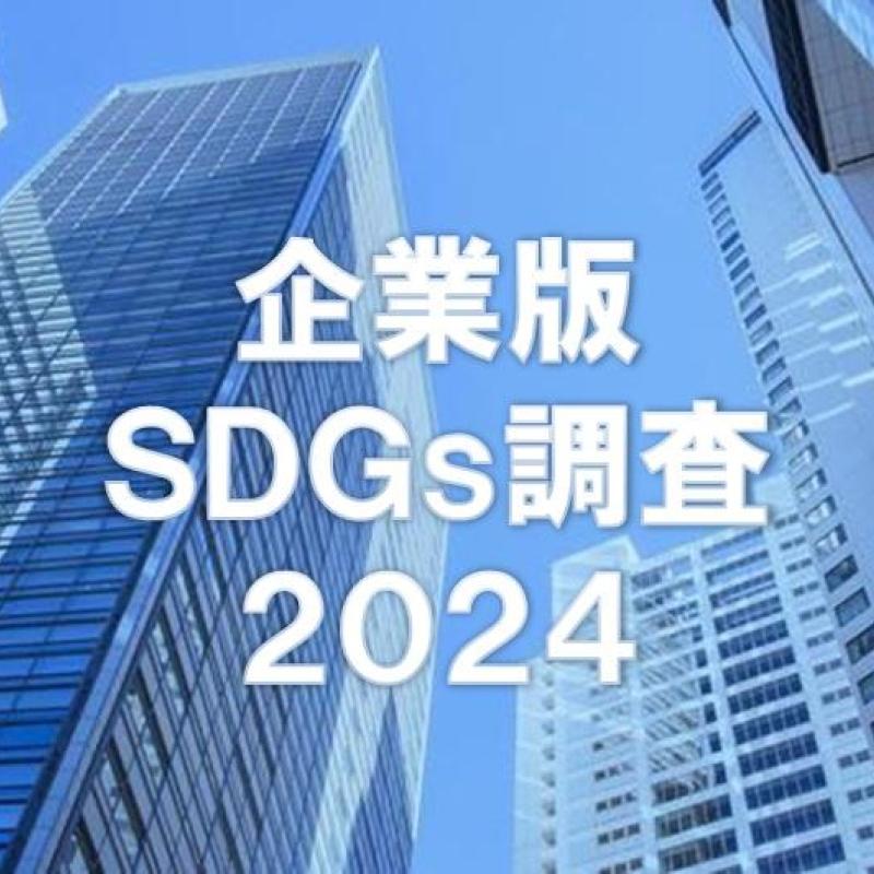 企業版SDGs調査2024　調査対象希望の企業を受付中(9/25〆切)