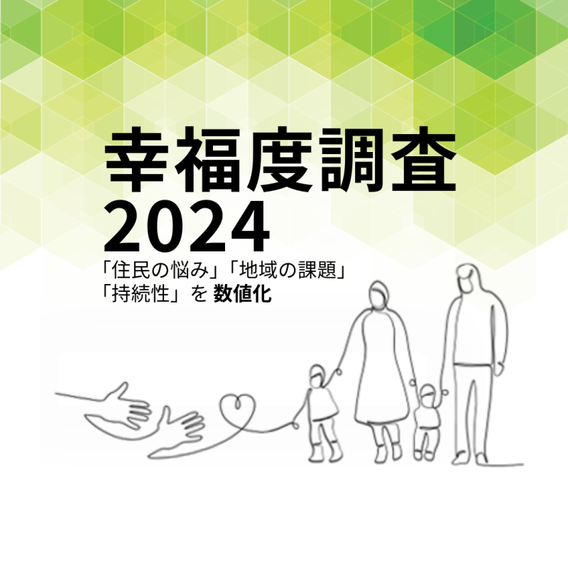 日本の幸福度が低下している！　（幸福度調査2024）