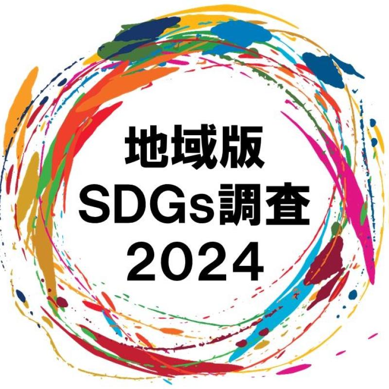 ＳＤＧｓの取組は福島県が初の１位「第6回 地域版ＳＤＧｓ調査 ２０２４」