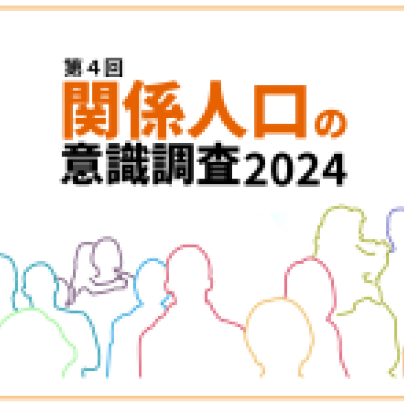 関係人口は189万人＋潜在1480万人（県平均）、石川県が急増　（関係人口の意識調査2024）