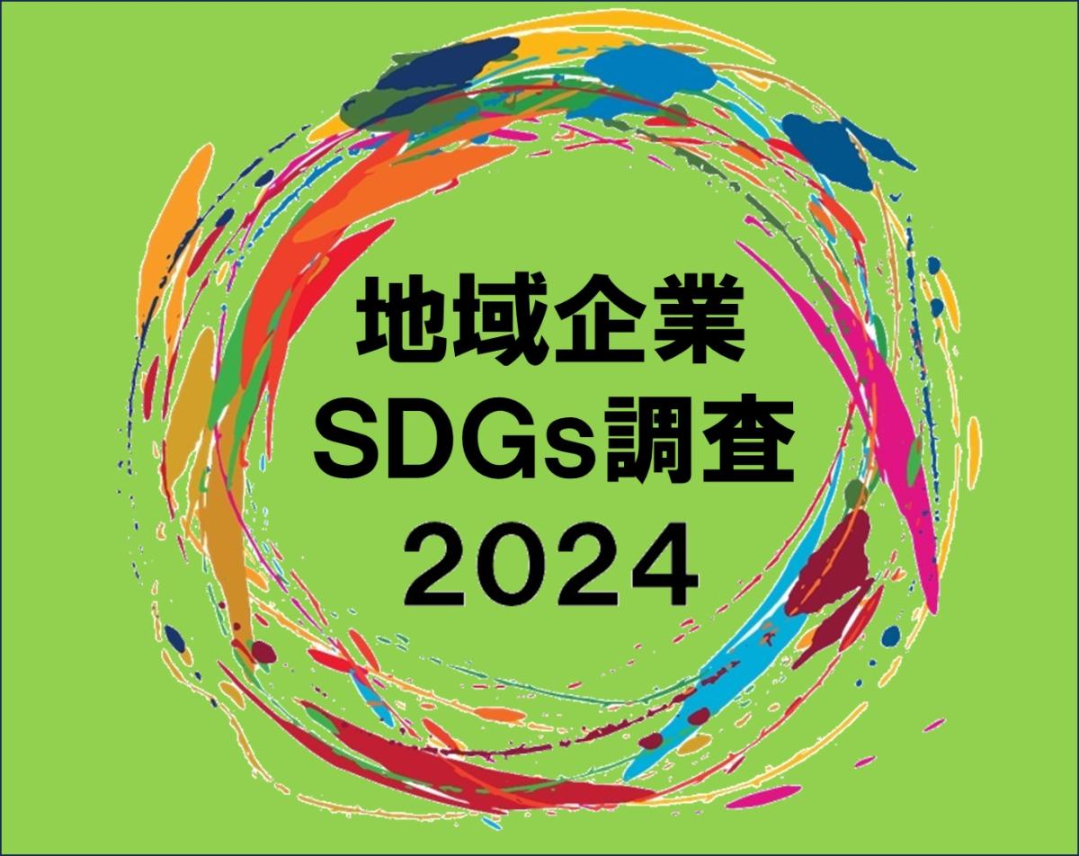 サステナビリティ貢献度１位はイオン琉球「第6回 地域版SDGs調査2024」｜地域ブランドNEWS