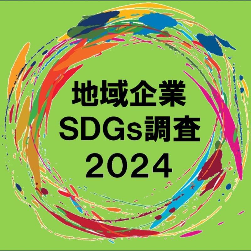 サステナビリティ貢献度１位はイオン琉球「第6回 地域版SDGs調査2024」