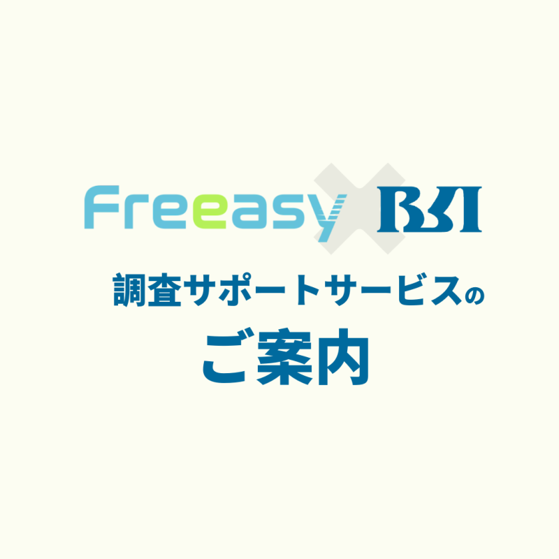 【ご案内】調査サポートサービス【フリージー/Freeasy】